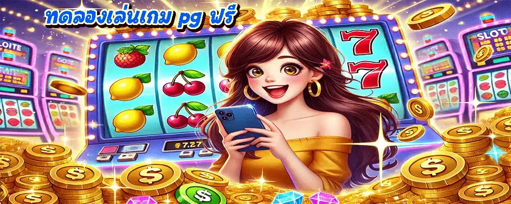 ทดลองเล่นเกม pg ฟรี