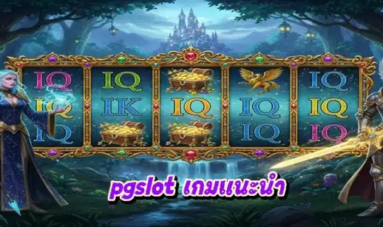 pgslot เกมแนะนำ