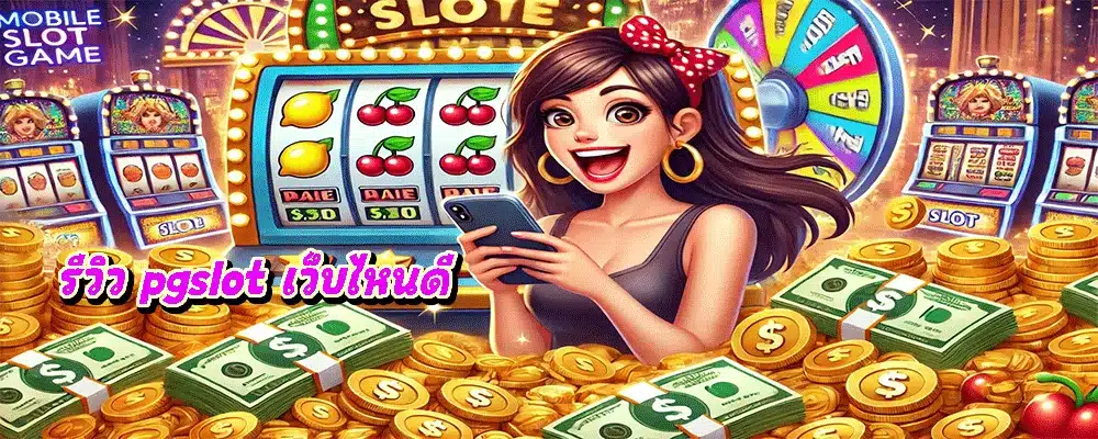 รีวิว pgslot เว็บไหนดี