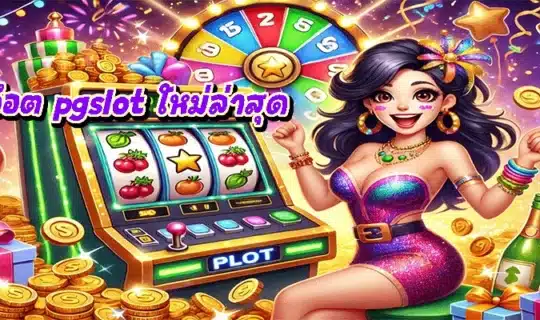 สล็อต pgslot ใหม่ล่าสุด