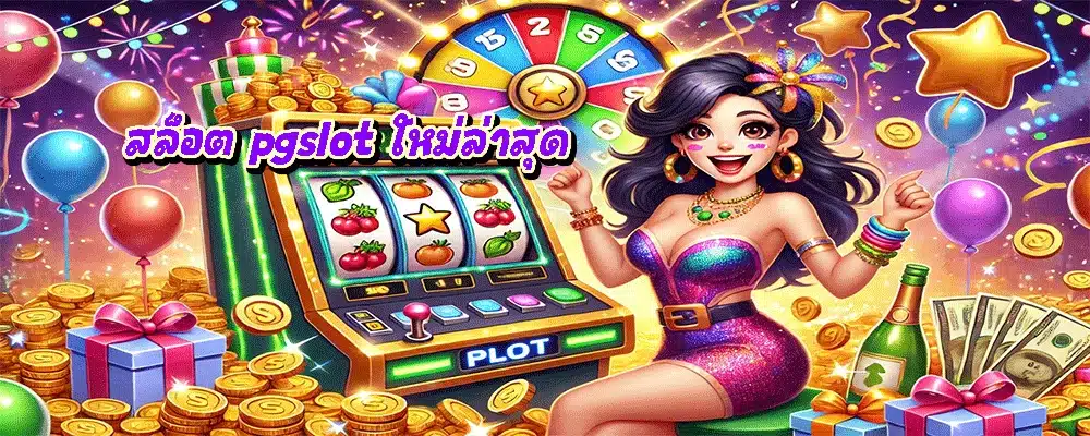 สล็อต pgslot ใหม่ล่าสุด สล็อต pgslot ใหม่ล่าสุด
