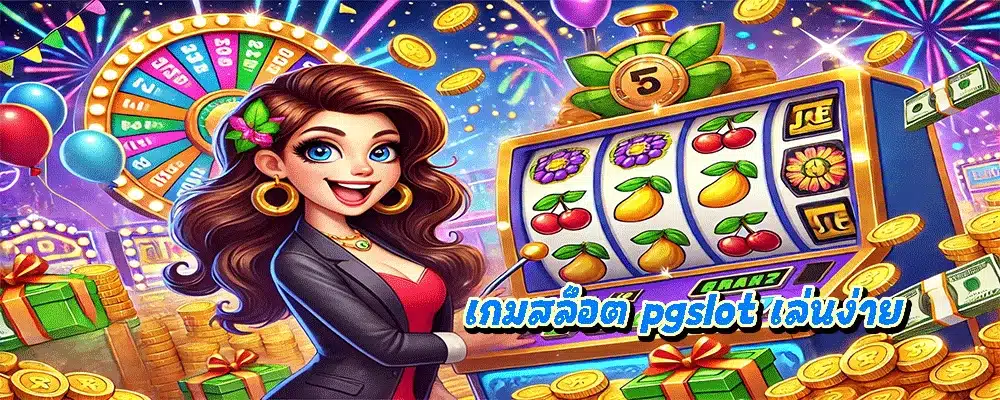 เกมสล็อต pgslot เล่นง่าย