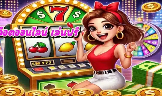 เกมสล็อตออนไลน์ เล่นฟรี