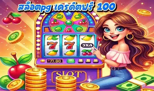 สล็อตpg เครดิตฟรี 100