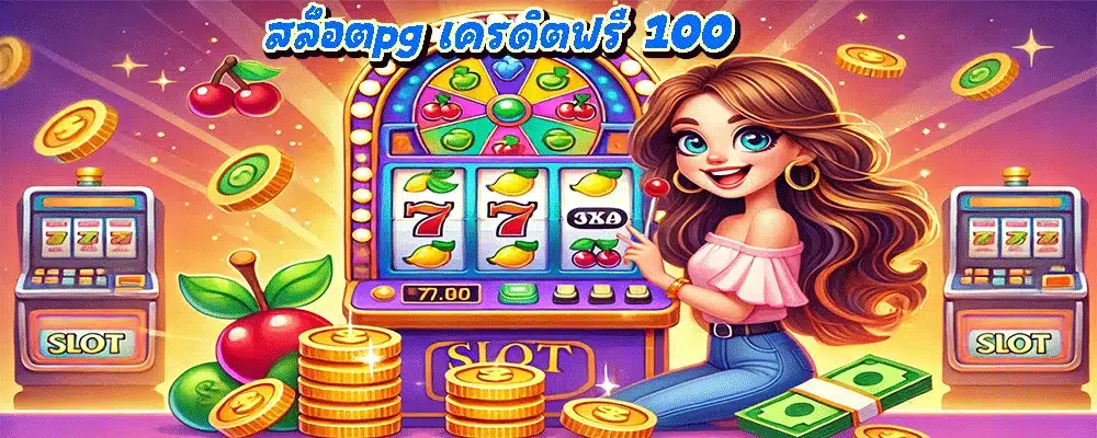 สล็อตpg เครดิตฟรี 100