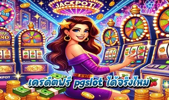 เครดิตฟรี pgslot ได้จริงไหม