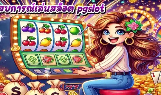 ประสบการณ์เล่นสล็อต pgslot