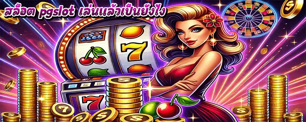สล็อต pgslot เล่นแล้วเป็นยังไง