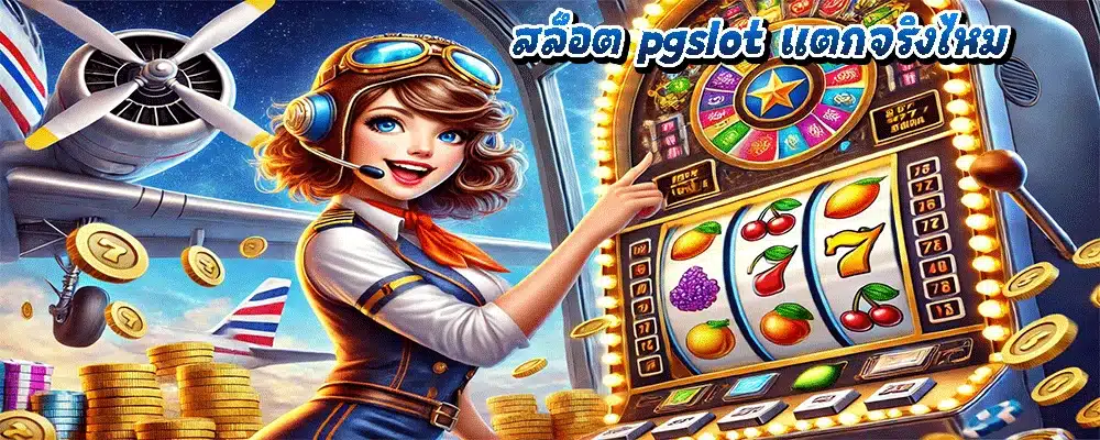 สล็อต pgslot แตกจริงไหม