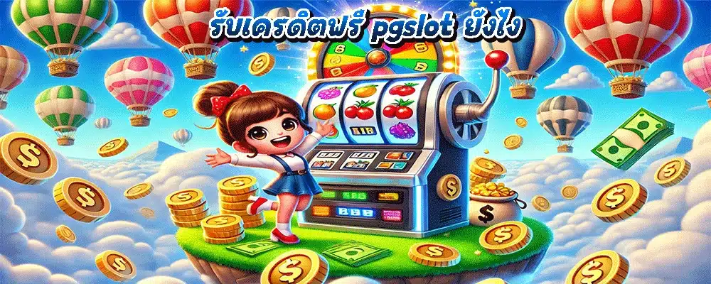 รับเครดิตฟรี pgslot ยังไง