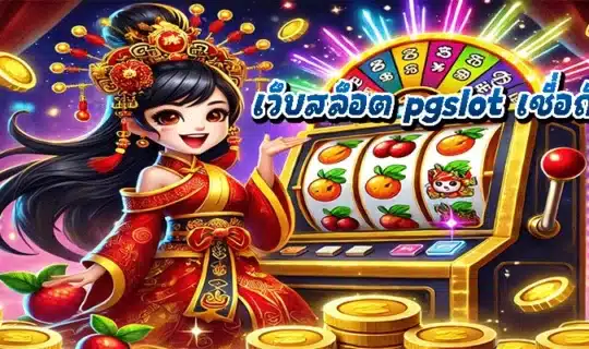 เว็บสล็อต pgslot เชื่อถือได้ไหม