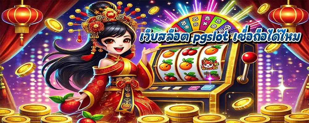 เว็บสล็อต pgslot เชื่อถือได้ไหม