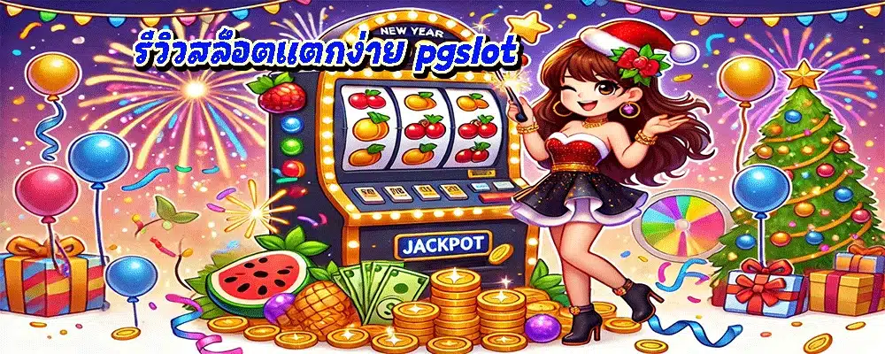 รีวิวสล็อตแตกง่าย pgslot
