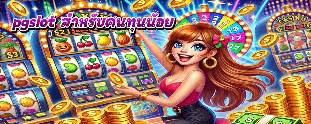 pgslot สำหรับคนทุนน้อย