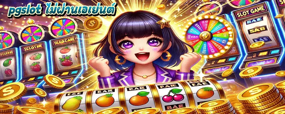 pgslot ไม่ผ่านเอเย่นต์