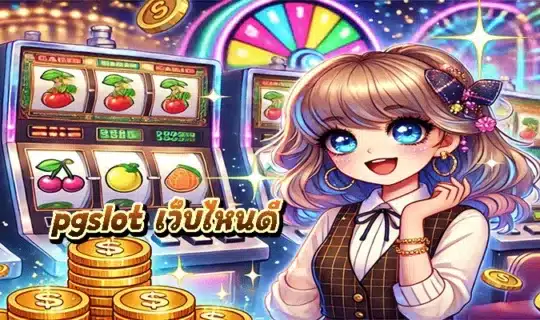 pgslot เว็บไหนดี
