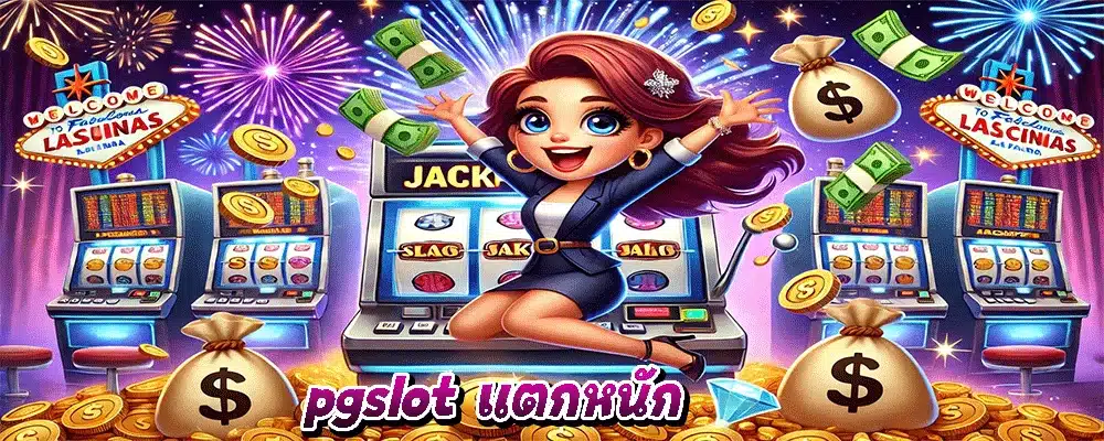 pgslot แตกหนัก